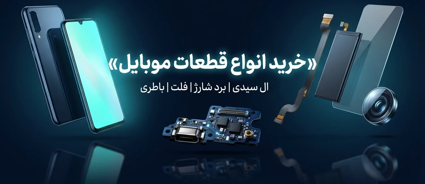 قطعات تلفن همراه