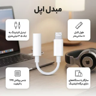 مبدل لایتنینگ به جک 3.5 میلی متری هدفون اپل 102715239