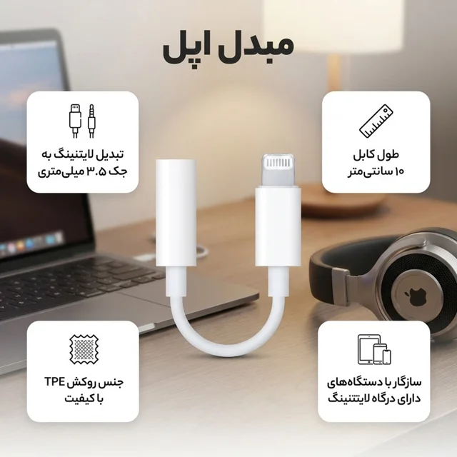 مبدل لایتنینگ به جک 3.5 میلی متری هدفون اپل 102715239