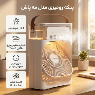پنکه رومیزی مدل مه پاش 102004854